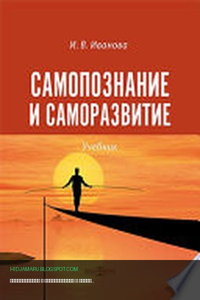 Обложка книги «Самопознание и саморазвитие» - Иванова И. В.