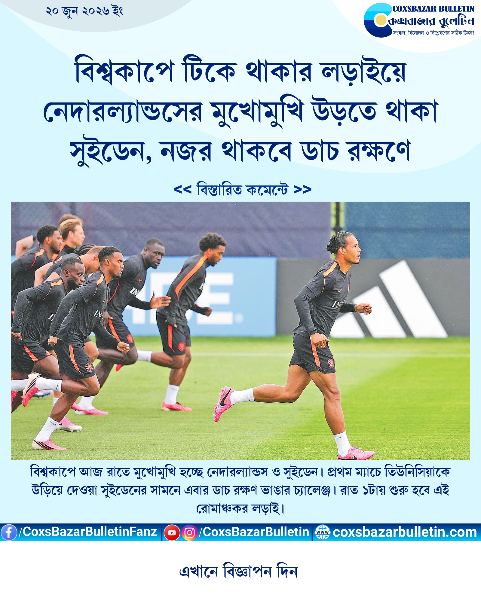 বিশ্বকাপে টিকে থাকার লড়াইয়ে নেদারল্যান্ডসের মুখোমুখি উড়তে থাকা সুইডেন, নজর থাকবে ডাচ রক্ষণে