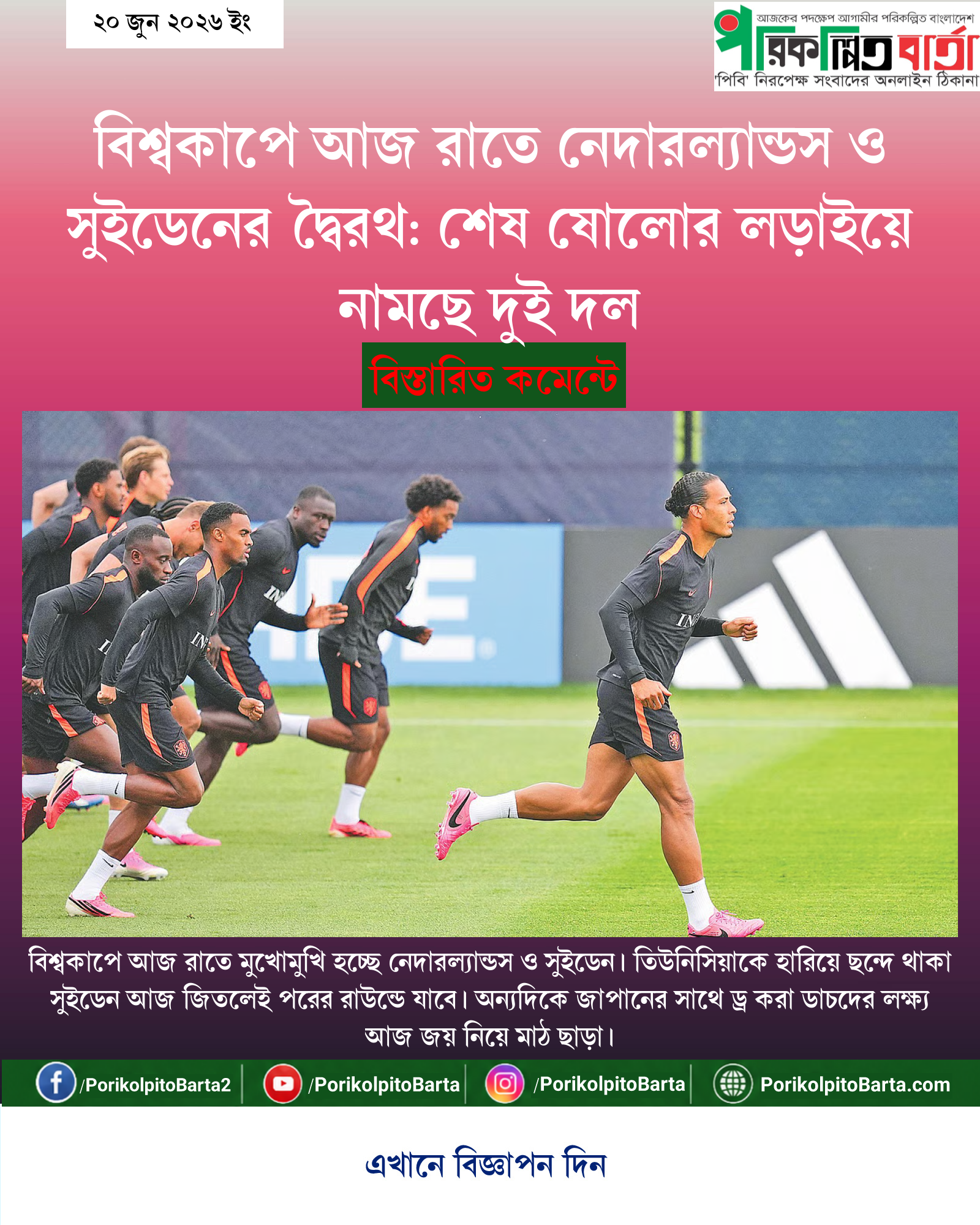 বিশ্বকাপে আজ রাতে নেদারল্যান্ডস ও সুইডেনের দ্বৈরথ: শেষ ষোলোর লড়াইয়ে নামছে দুই দল