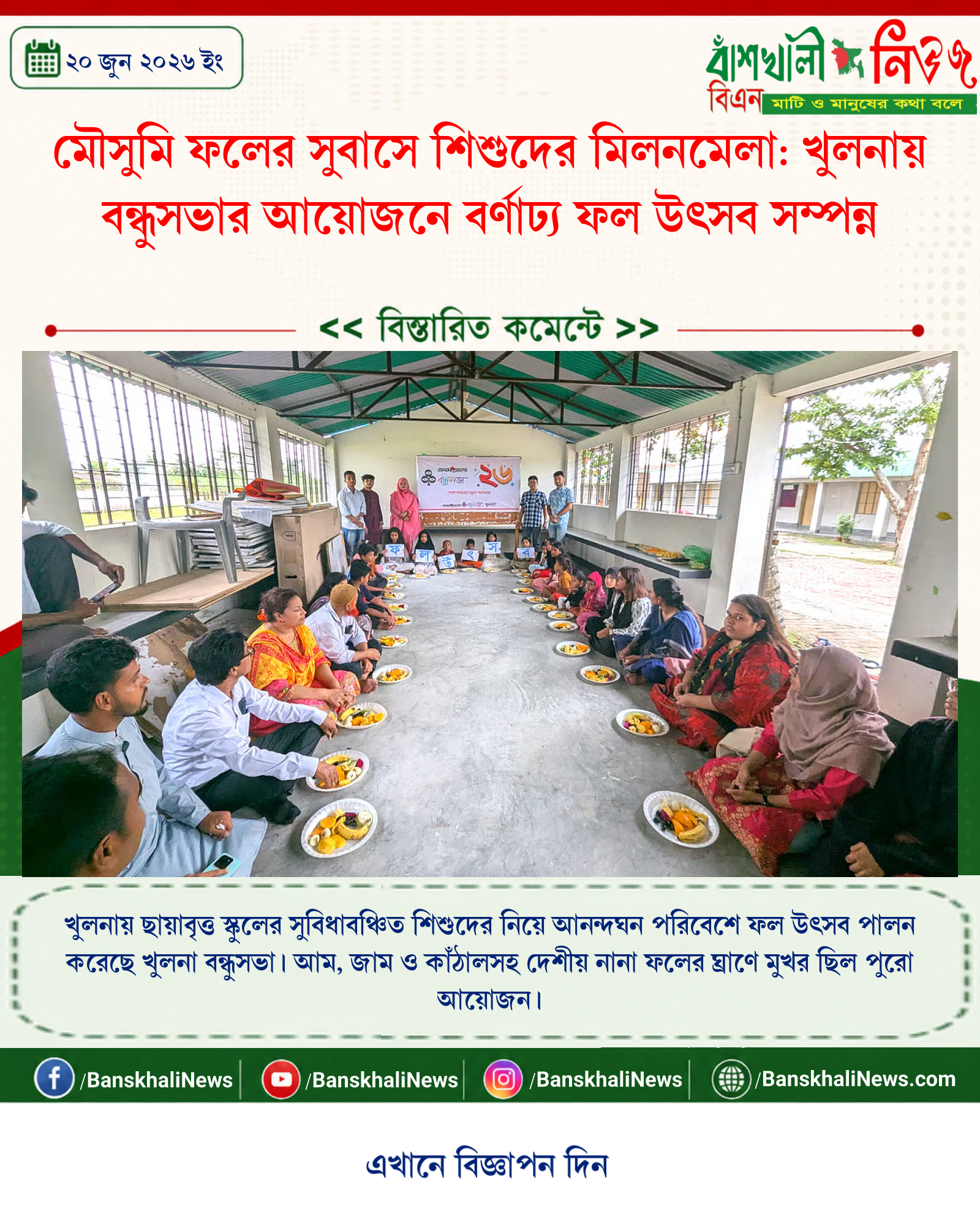 মৌসুমি ফলের সুবাসে শিশুদের মিলনমেলা: খুলনায় বন্ধুসভার আয়োজনে বর্ণাঢ্য ফল উৎসব সম্পন্ন