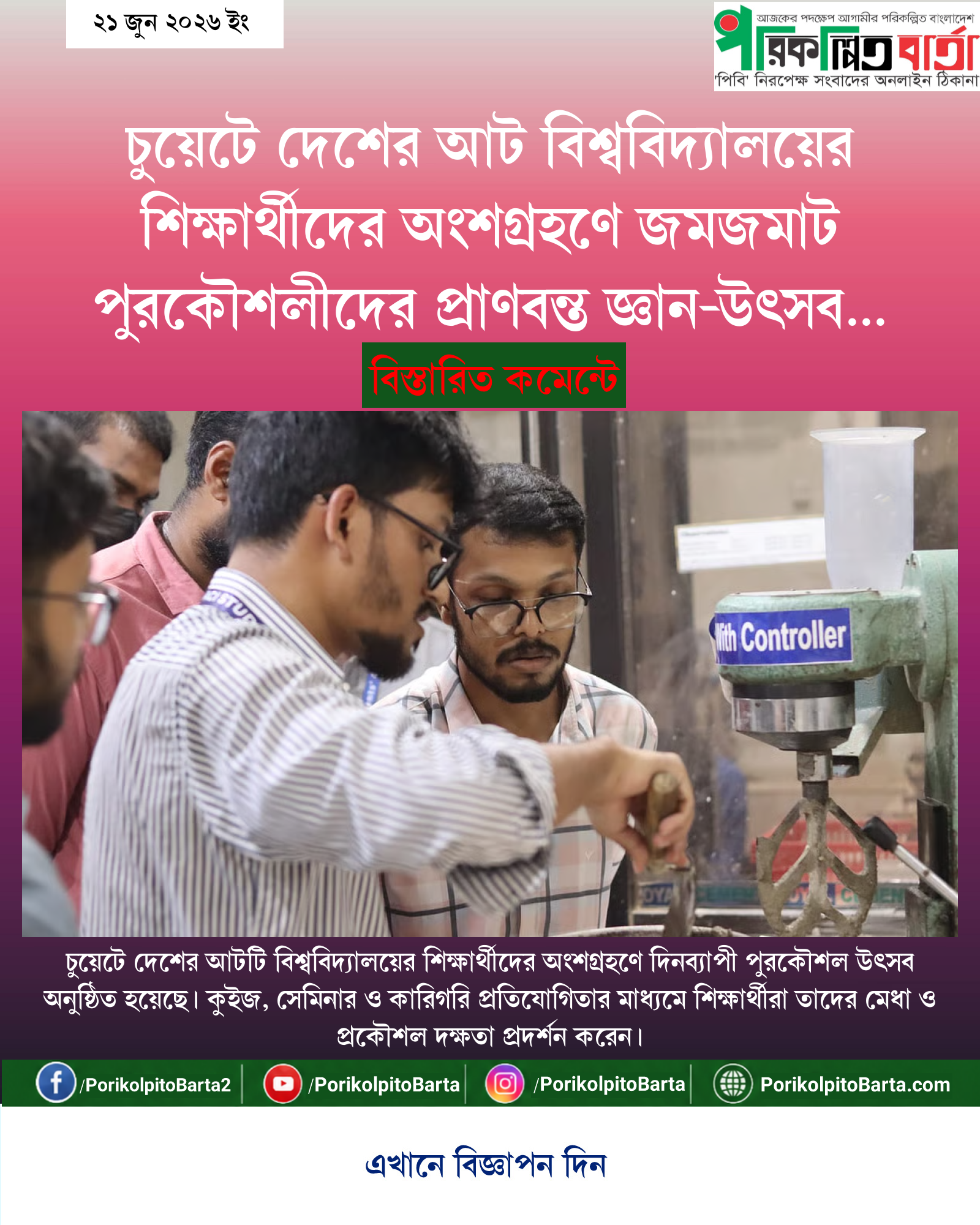 চুয়েটে দেশের আট বিশ্ববিদ্যালয়ের শিক্ষার্থীদের অংশগ্রহণে জমজমাট পুরকৌশলীদের প্রাণবন্ত জ্ঞান-উৎসব সম্পন্ন
