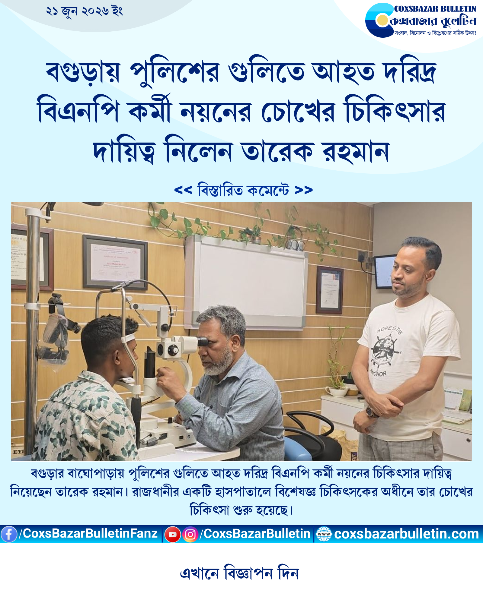 বগুড়ায় পুলিশের গুলিতে আহত দরিদ্র বিএনপি কর্মী নয়নের চোখের চিকিৎসার দায়িত্ব নিলেন তারেক রহমান