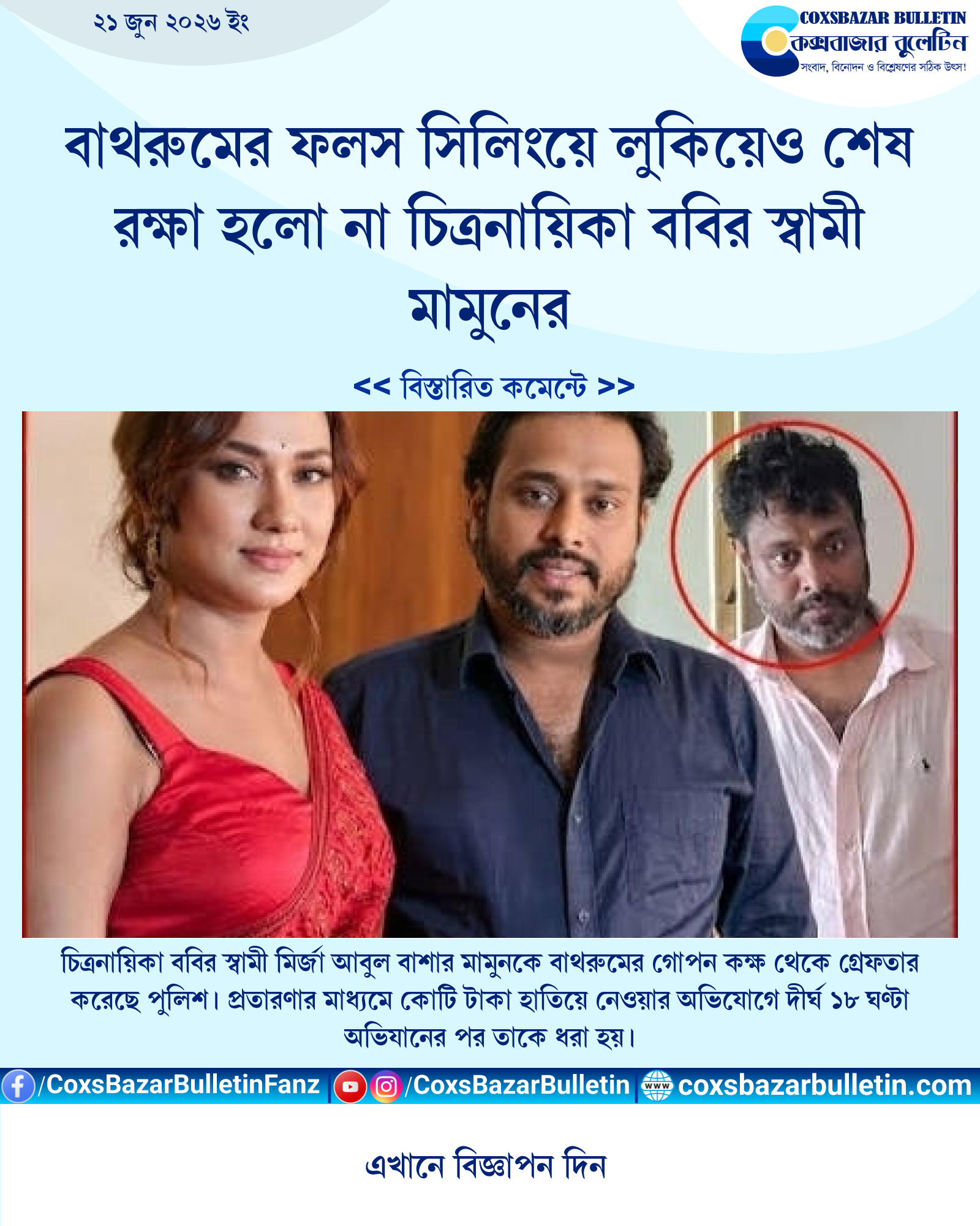 বাথরুমের ফলস সিলিংয়ে লুকিয়েও শেষ রক্ষা হলো না চিত্রনায়িকা ববির স্বামী মামুনের