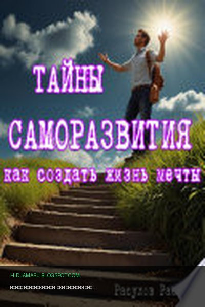 Обложка книги «Тайны Саморазвития. Как Создать Жизнь Мечты» - Расим Расулов