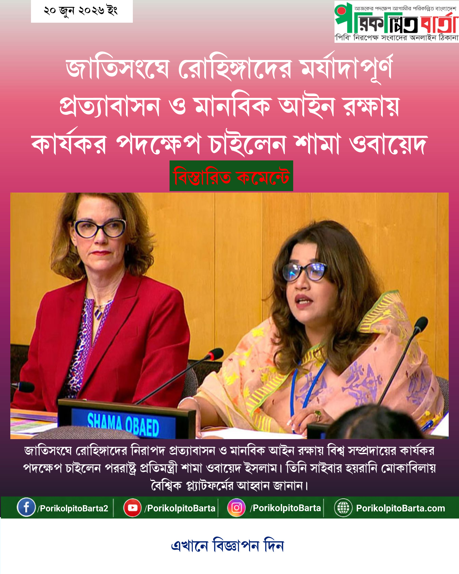 জাতিসংঘে রোহিঙ্গাদের মর্যাদাপূর্ণ প্রত্যাবাসন ও মানবিক আইন রক্ষায় কার্যকর পদক্ষেপ চাইলেন শামা ওবায়েদ