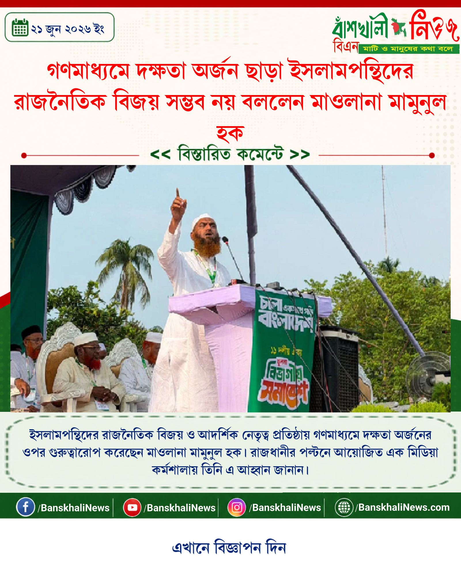 গণমাধ্যমে দক্ষতা অর্জন ছাড়া ইসলামপন্থিদের রাজনৈতিক বিজয় সম্ভব নয় বললেন মাওলানা মামুনুল হক