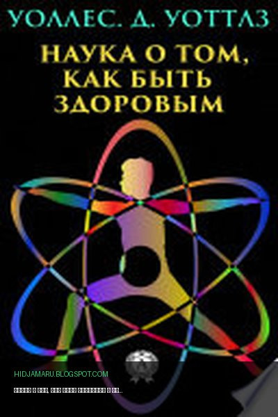 Обложка книги «Наука о том, как быть здоровым» - Уоллес Д. Уоттлз, Уоллес Уоттлз