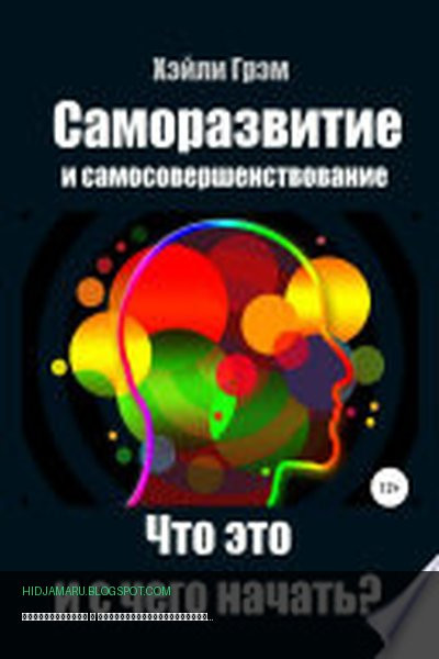 Обложка книги «Саморазвитие и самосовершенствование. Что это и с чего начать?» - Хэйли Грэм