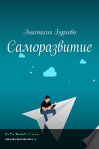 Обложка книги «Саморазвитие» - Анастасия Буркова