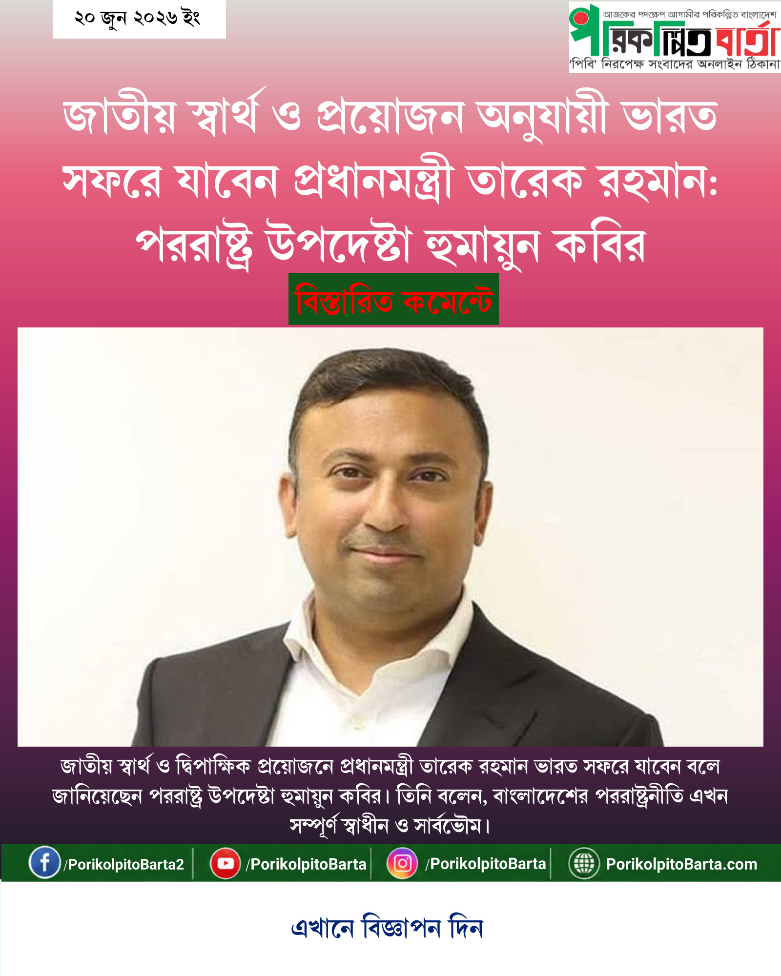 জাতীয় স্বার্থ ও প্রয়োজন অনুযায়ী ভারত সফরে যাবেন প্রধানমন্ত্রী তারেক রহমান: পররাষ্ট্র উপদেষ্টা হুমায়ুন কবির
