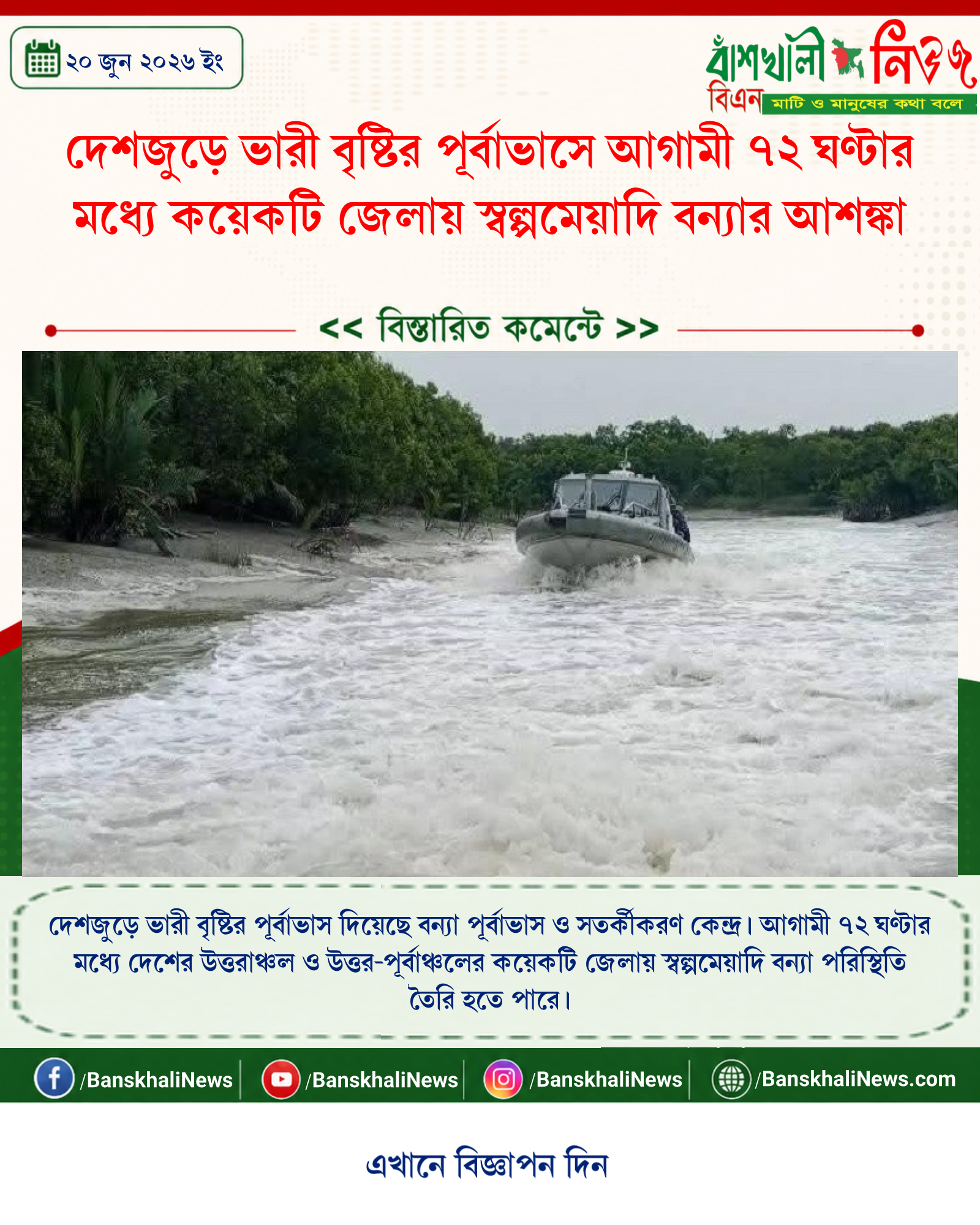 দেশজুড়ে ভারী বৃষ্টির পূর্বাভাসে আগামী ৭২ ঘণ্টার মধ্যে কয়েকটি জেলায় স্বল্পমেয়াদি বন্যার আশঙ্কা
