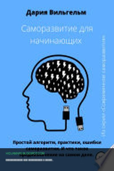 Обложка книги «Саморазвитие для начинающих» - Дария Вильгельм