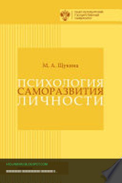Обложка книги «Психология саморазвития личности» - Мария Щукина