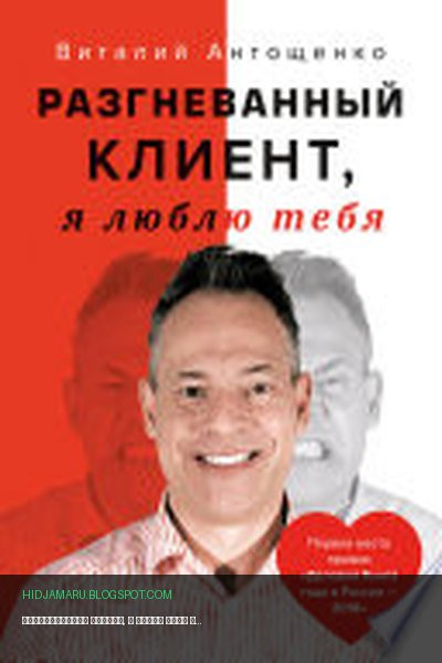 Обложка книги «Разгневанный Клиент, я люблю тебя» - Виталий Антощенко
