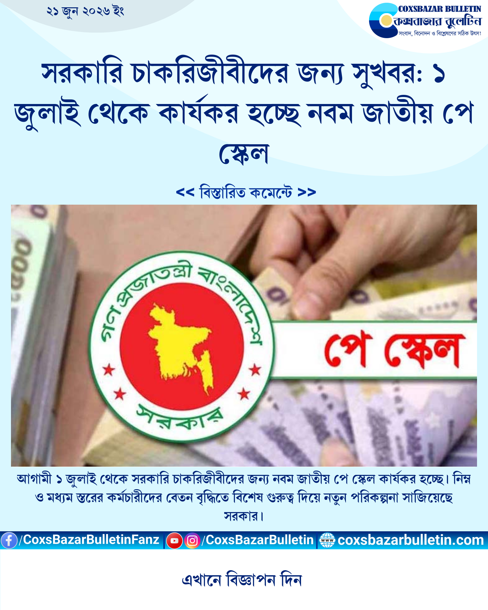 সরকারি চাকরিজীবীদের জন্য সুখবর: ১ জুলাই থেকে কার্যকর হচ্ছে নবম জাতীয় পে স্কেল