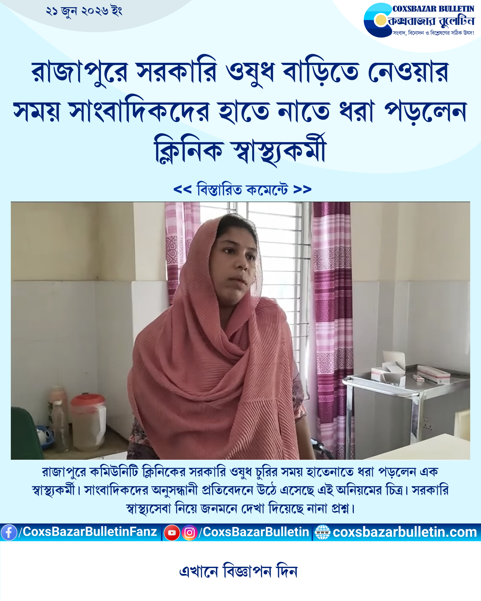 রাজাপুরে সরকারি ওষুধ বাড়িতে নেওয়ার সময় সাংবাদিকদের হাতে নাতে ধরা পড়লেন ক্লিনিক স্বাস্থ্যকর্মী