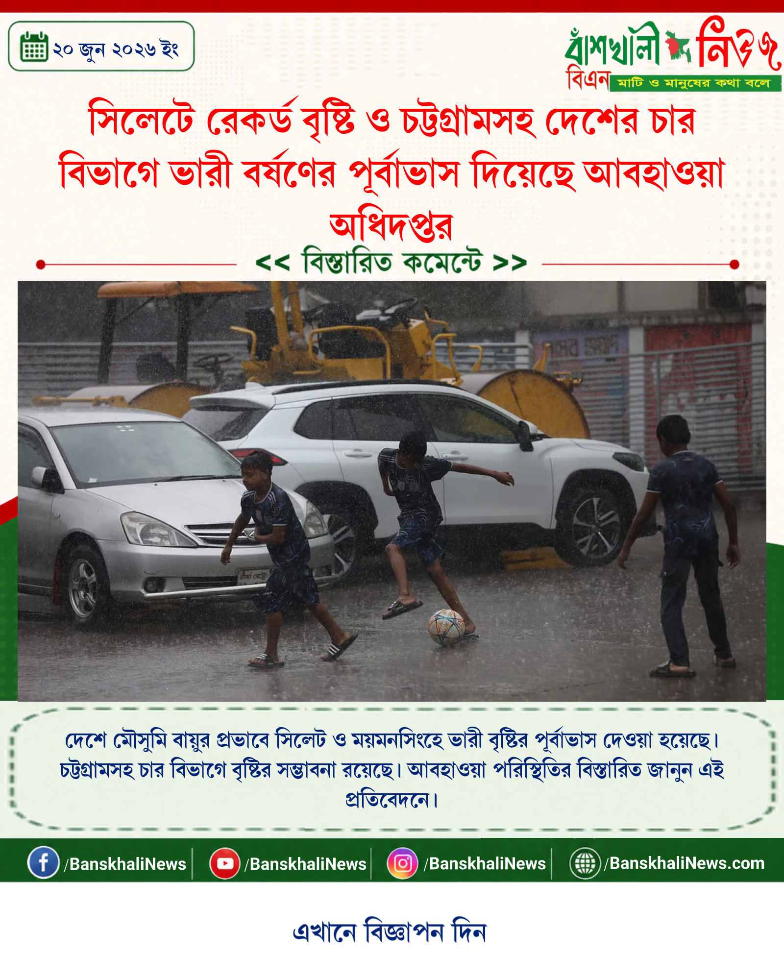 সিলেটে রেকর্ড বৃষ্টি ও চট্টগ্রামসহ দেশের চার বিভাগে ভারী বর্ষণের পূর্বাভাস দিয়েছে আবহাওয়া অধিদপ্তর