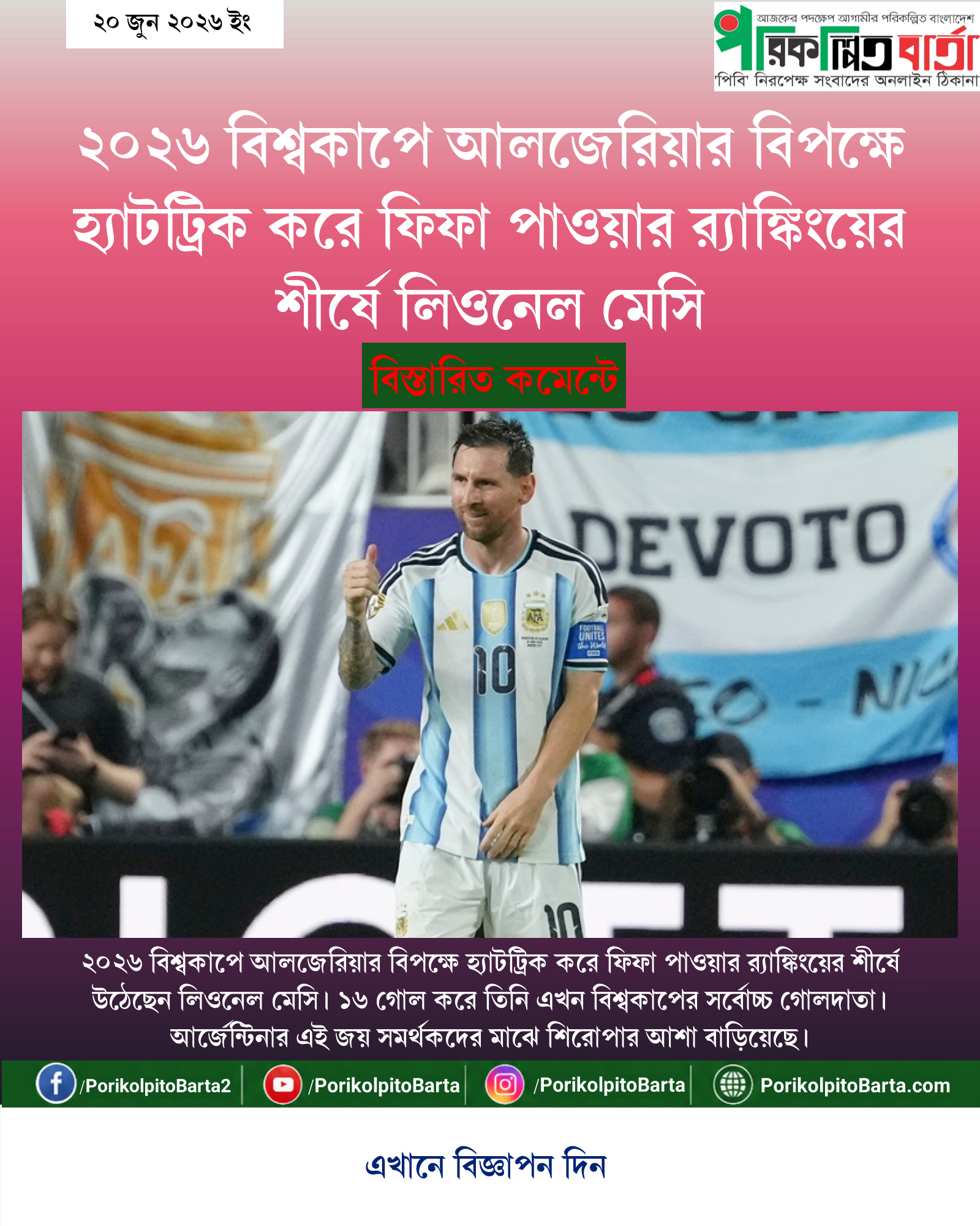 ২০২৬ বিশ্বকাপে আলজেরিয়ার বিপক্ষে হ্যাটট্রিক করে ফিফা পাওয়ার র্যাঙ্কিংয়ের শীর্ষে লিওনেল মেসি