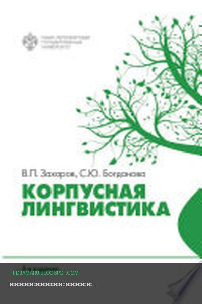 Обложка книги «Корпусная лингвистика» - Виктор Захаров, Светлана Богданова