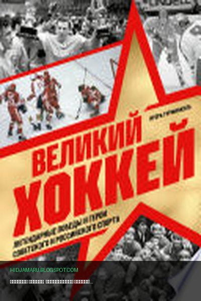 Обложка книги «Великий хоккей. Легендарные победы и герои советского и российского спорта» - Игорь Гурфинкель