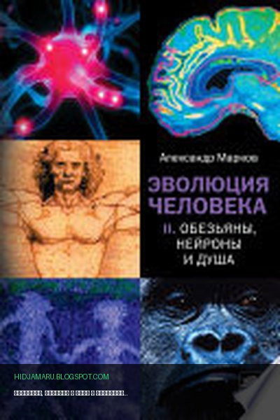 Обложка книги «Обезьяны, нейроны и душа» - Александр Марков