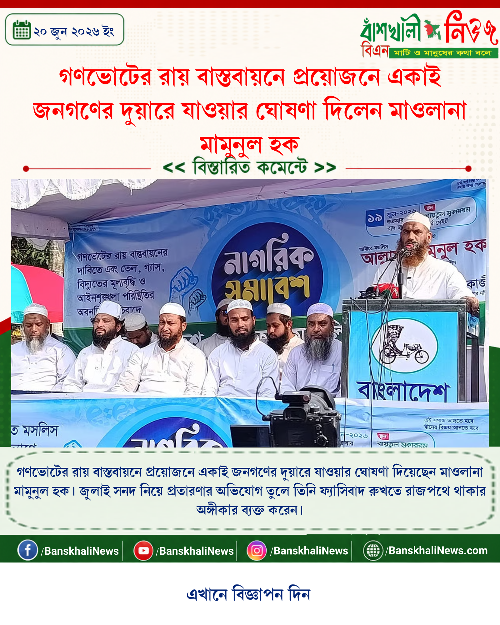 গণভোটের রায় বাস্তবায়নে প্রয়োজনে একাই জনগণের দুয়ারে যাওয়ার ঘোষণা দিলেন মাওলানা মামুনুল হক