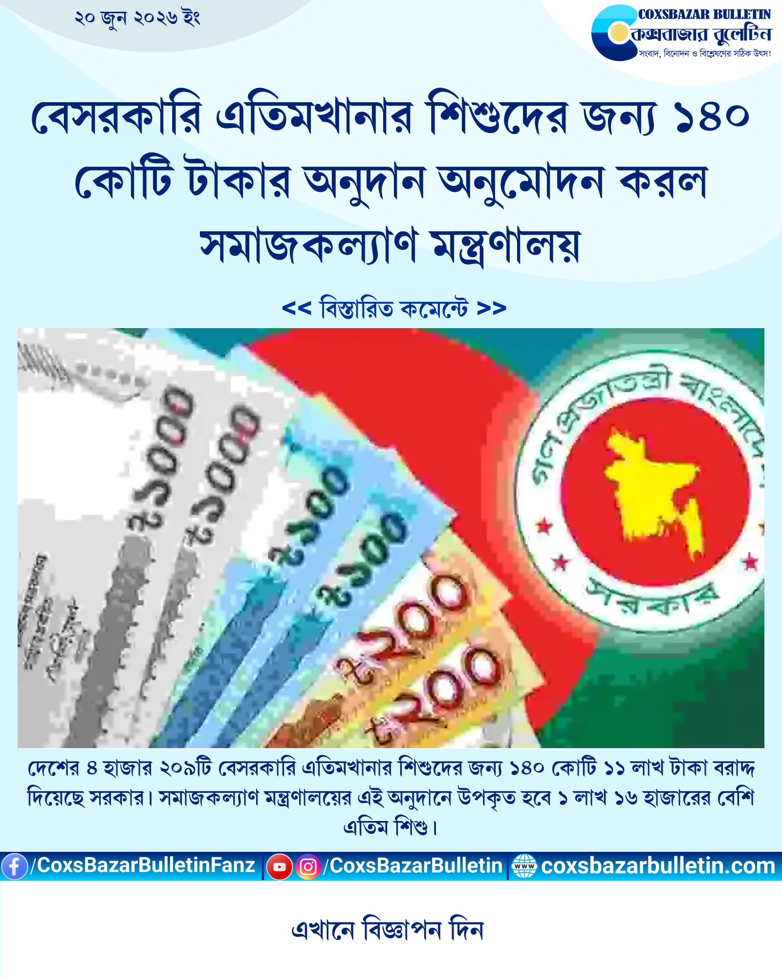 বেসরকারি এতিমখানার শিশুদের জন্য ১৪০ কোটি টাকার অনুদান অনুমোদন করল সমাজকল্যাণ মন্ত্রণালয়