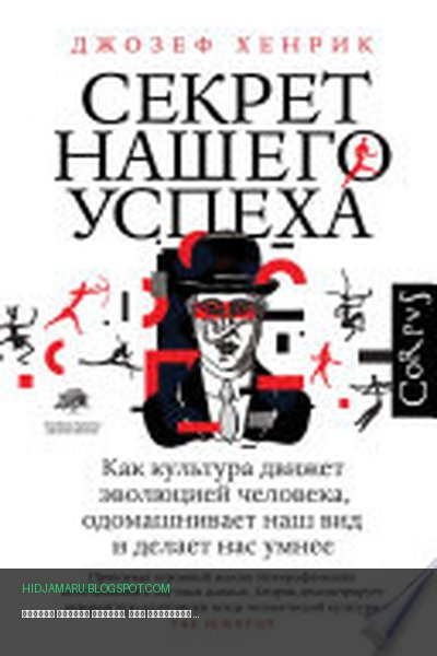 Обложка книги «Секрет нашего успеха. Как культура движет эволюцией человека, одомашнивает наш вид и делает нас умнее» - Джозеф Хенрик