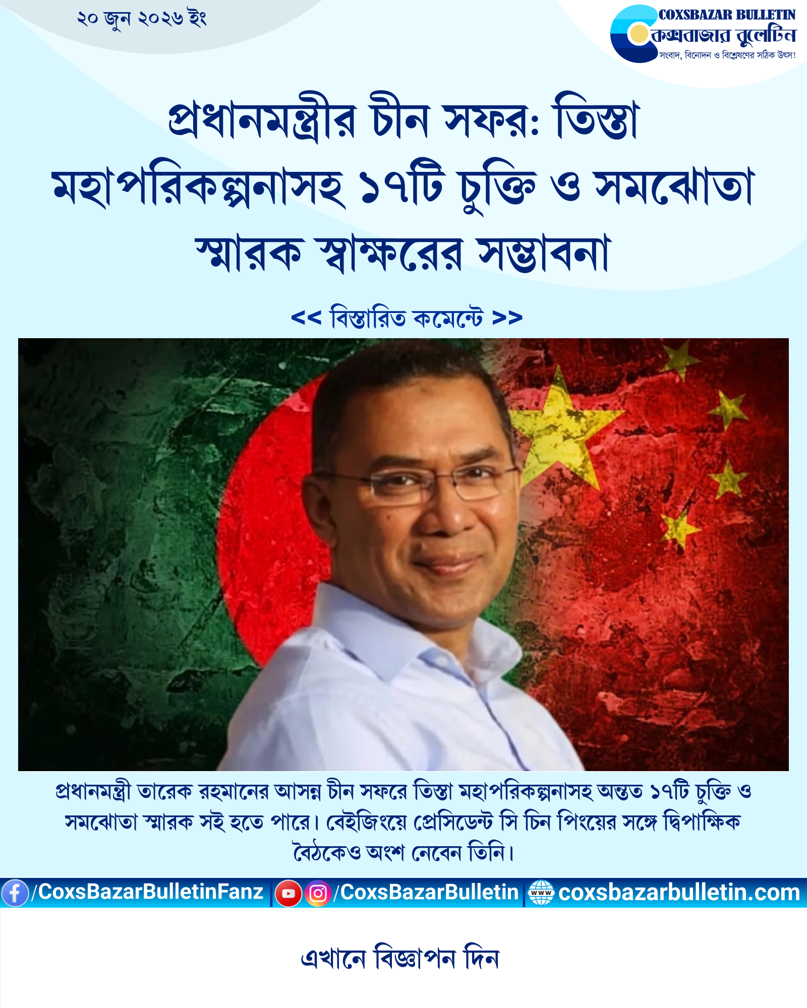 প্রধানমন্ত্রীর চীন সফর: তিস্তা মহাপরিকল্পনাসহ ১৭টি চুক্তি ও সমঝোতা স্মারক স্বাক্ষরের সম্ভাবনা