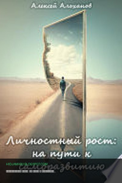 Обложка книги «Личностный рост: на пути к саморазвитию» - Алексей Альханов