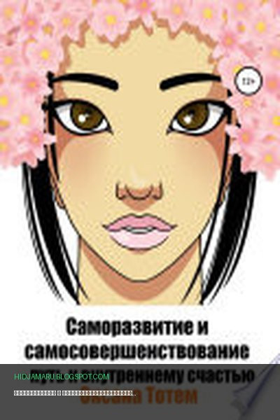 Обложка книги «Саморазвитие и самосовершенствование – путь к внутреннему счастью» - Оксана Тотем
