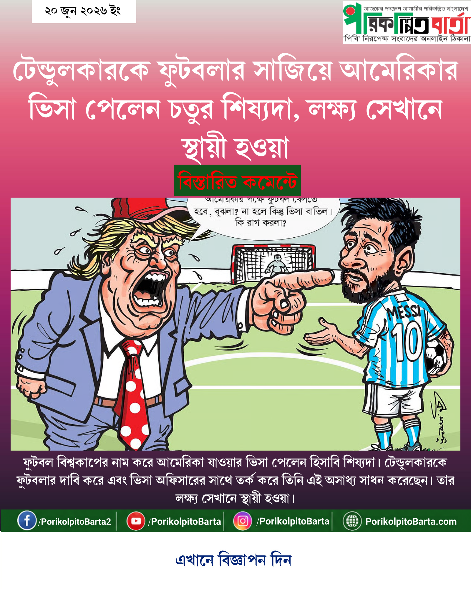টেন্ডুলকারকে ফুটবলার সাজিয়ে আমেরিকার ভিসা পেলেন চতুর শিষ্যদা, লক্ষ্য সেখানে স্থায়ী হওয়া