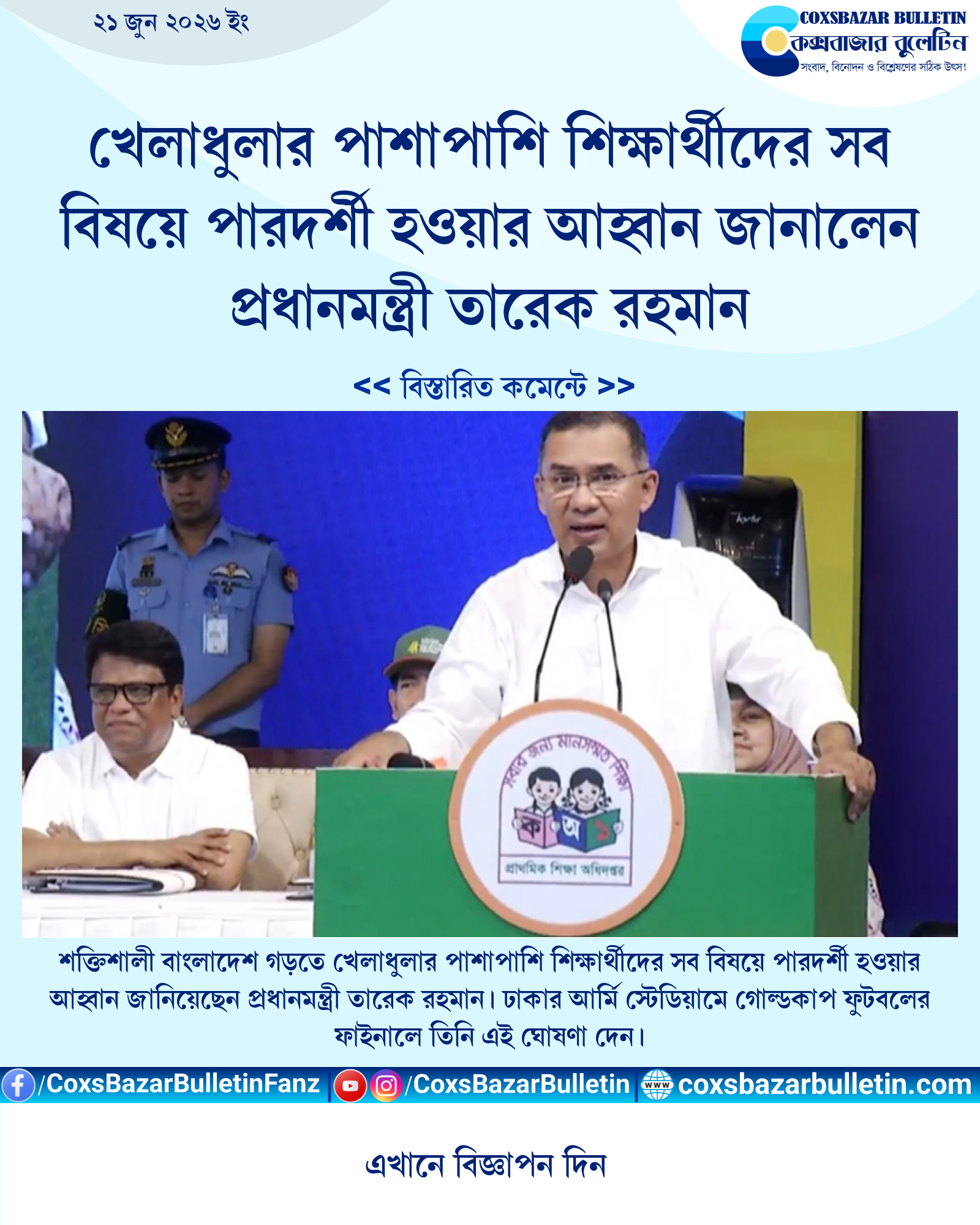 খেলাধুলার পাশাপাশি শিক্ষার্থীদের সব বিষয়ে পারদর্শী হওয়ার আহ্বান জানালেন প্রধানমন্ত্রী তারেক রহমান