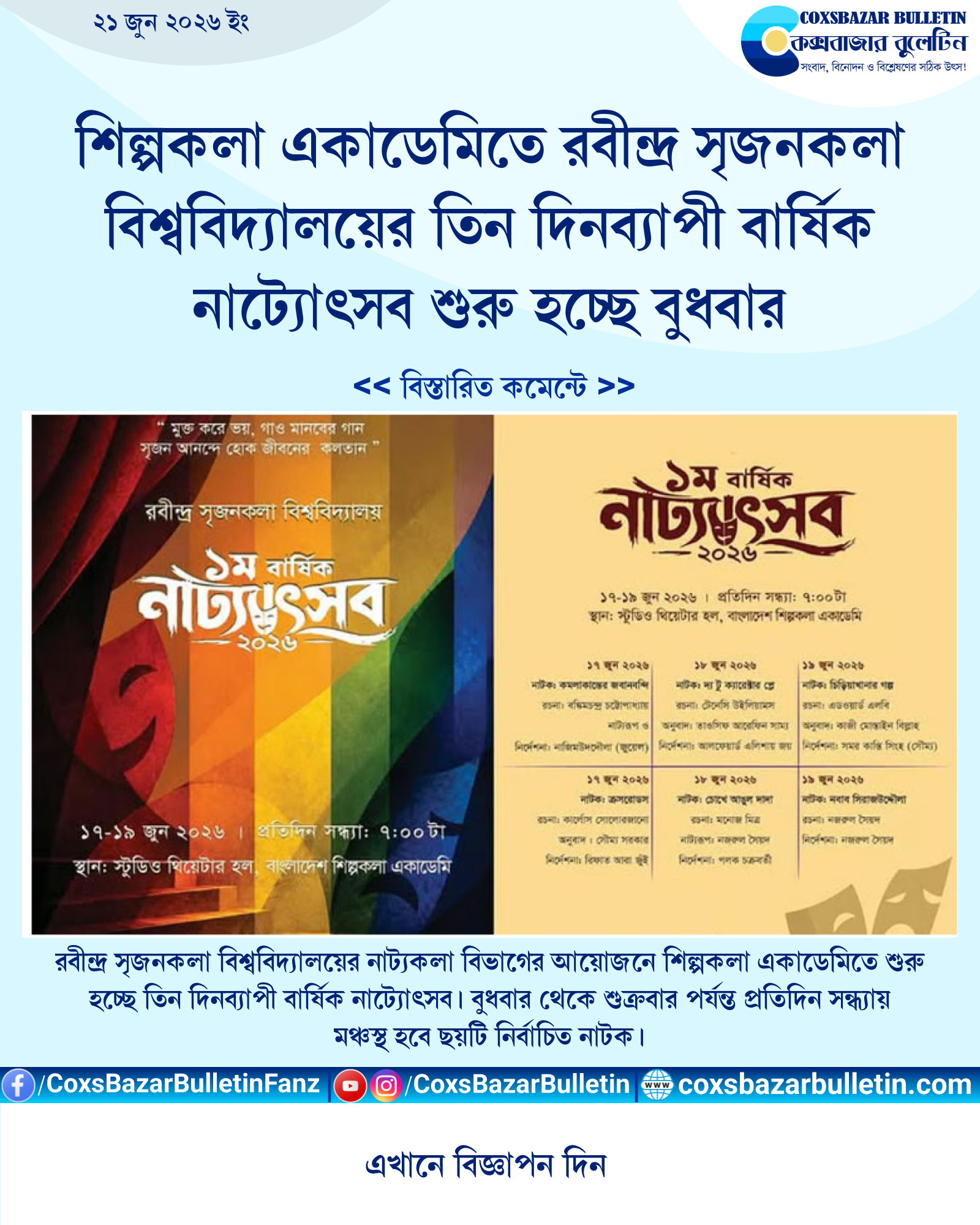 শিল্পকলা একাডেমিতে রবীন্দ্র সৃজনকলা বিশ্ববিদ্যালয়ের তিন দিনব্যাপী বার্ষিক নাট্যোৎসব শুরু হচ্ছে বুধবার
