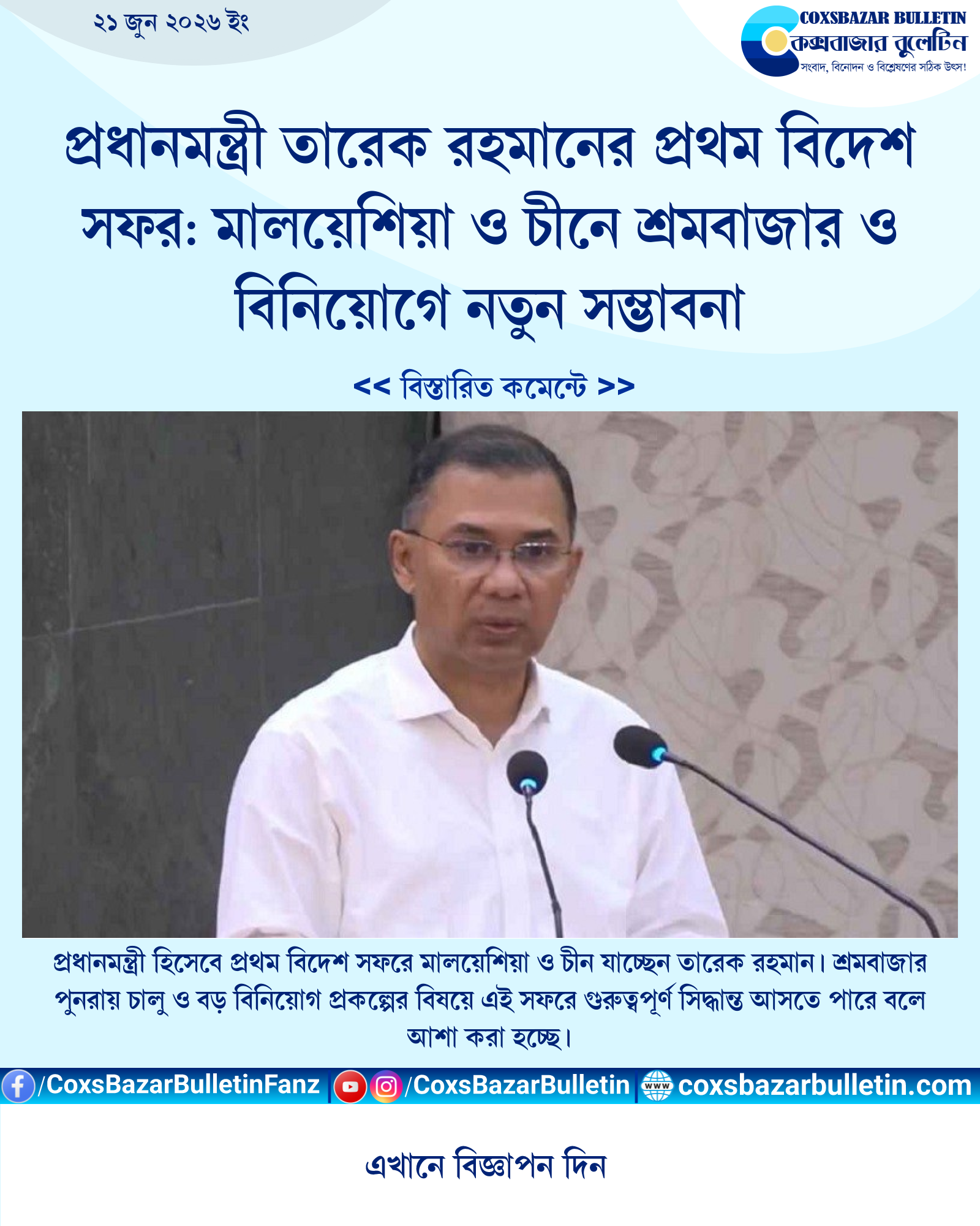 প্রধানমন্ত্রী তারেক রহমানের প্রথম বিদেশ সফর: মালয়েশিয়া ও চীনে শ্রমবাজার ও বিনিয়োগে নতুন সম্ভাবনা