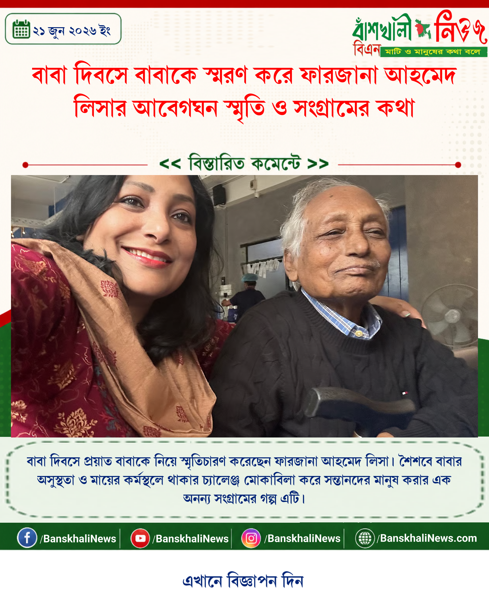 বাবা দিবসে বাবাকে স্মরণ করে ফারজানা আহমেদ লিসার আবেগঘন স্মৃতি ও সংগ্রামের কথা