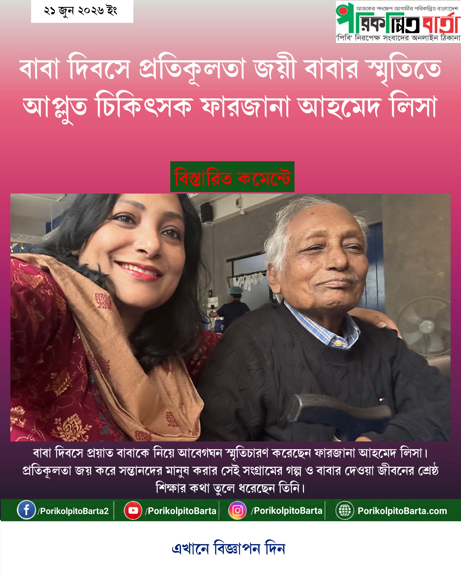 বাবা দিবসে প্রতিকূলতা জয়ী বাবার স্মৃতিতে আপ্লুত চিকিৎসক ফারজানা আহমেদ লিসা