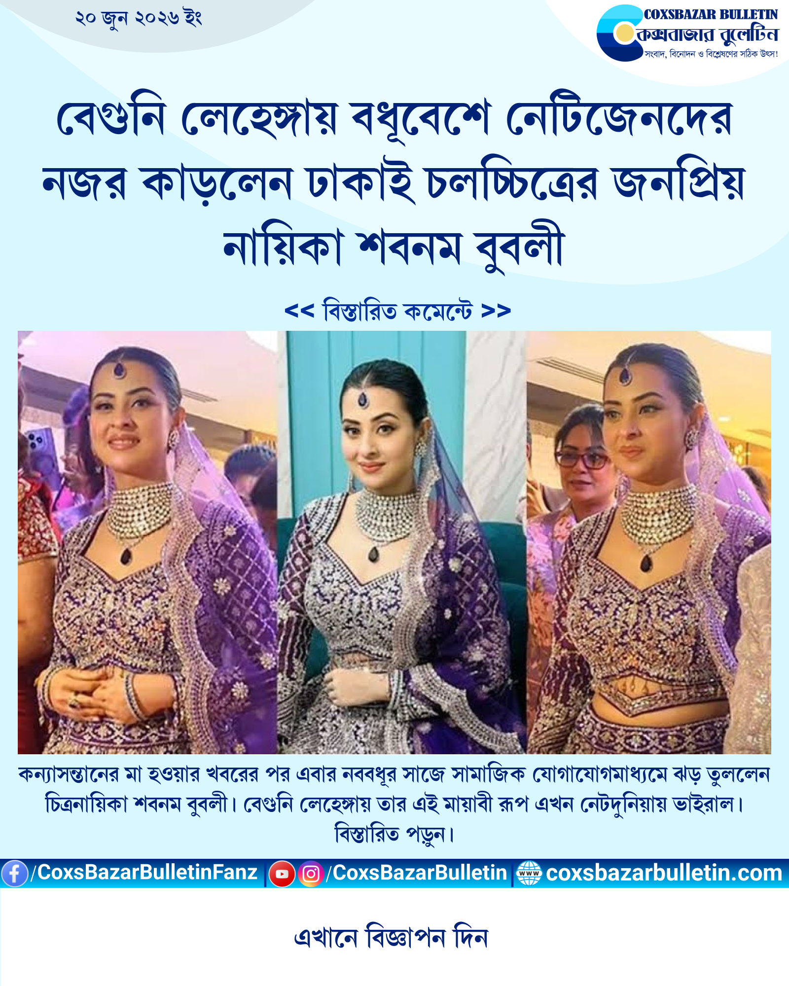 বেগুনি লেহেঙ্গায় বধূবেশে নেটিজেনদের নজর কাড়লেন ঢাকাই চলচ্চিত্রের জনপ্রিয় নায়িকা শবনম বুবলী