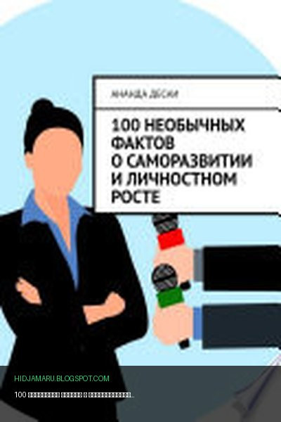 Обложка книги «100 необычных фактов о саморазвитии и личностном росте» - Ананда Десаи