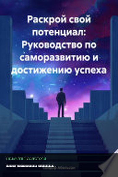 Обложка книги «Раскрой свой потенциал: Руководство по саморазвитию и достижению успеха» - Сондер Абельсон