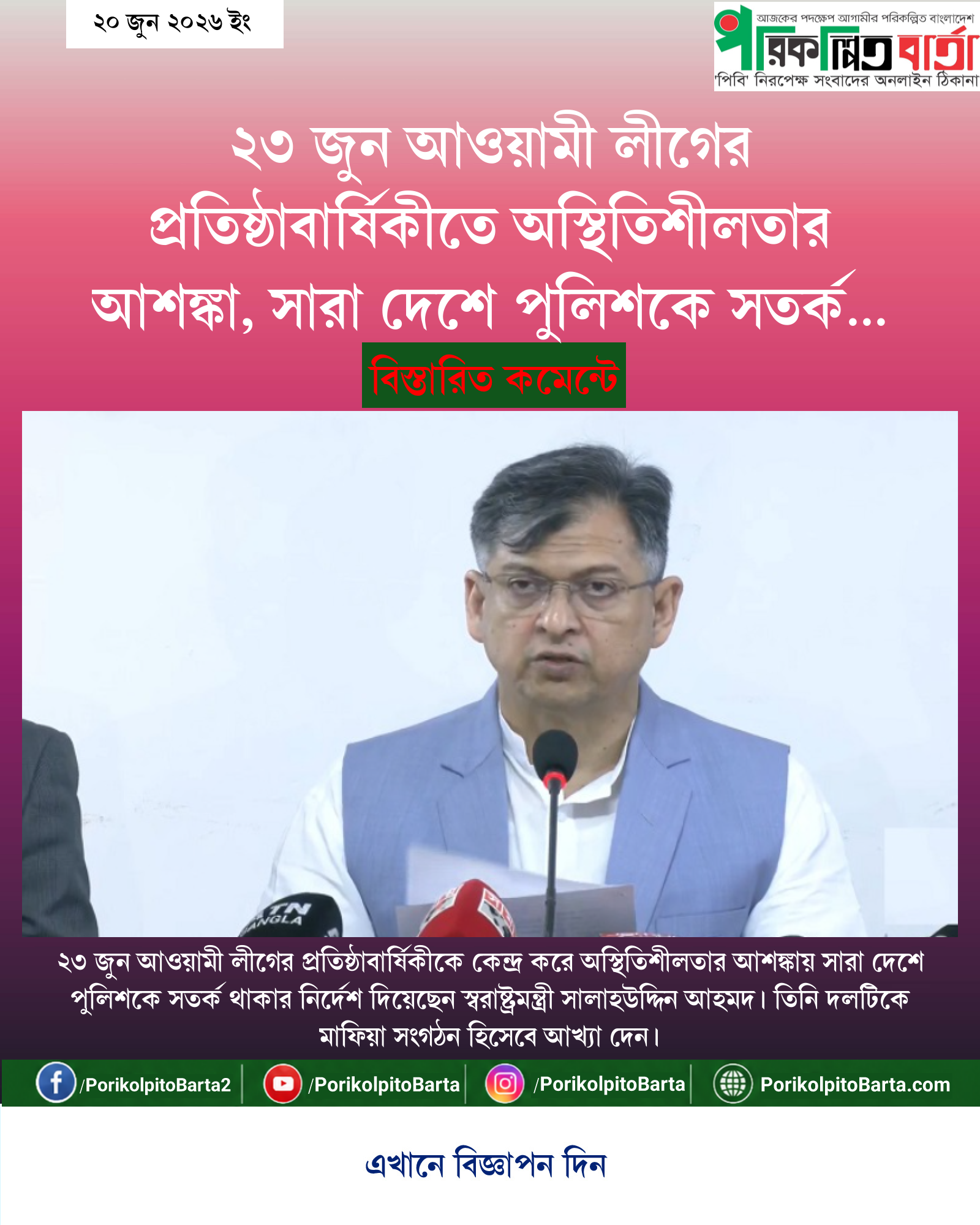 ২৩ জুন আওয়ামী লীগের প্রতিষ্ঠাবার্ষিকীতে অস্থিতিশীলতার আশঙ্কা, সারা দেশে পুলিশকে সতর্ক থাকার নির্দেশ স্বরাষ্ট্রমন্ত্রীর
