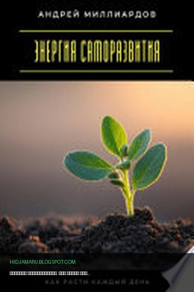 Обложка книги «Энергия саморазвития. Как расти каждый день» - Андрей Миллиардов