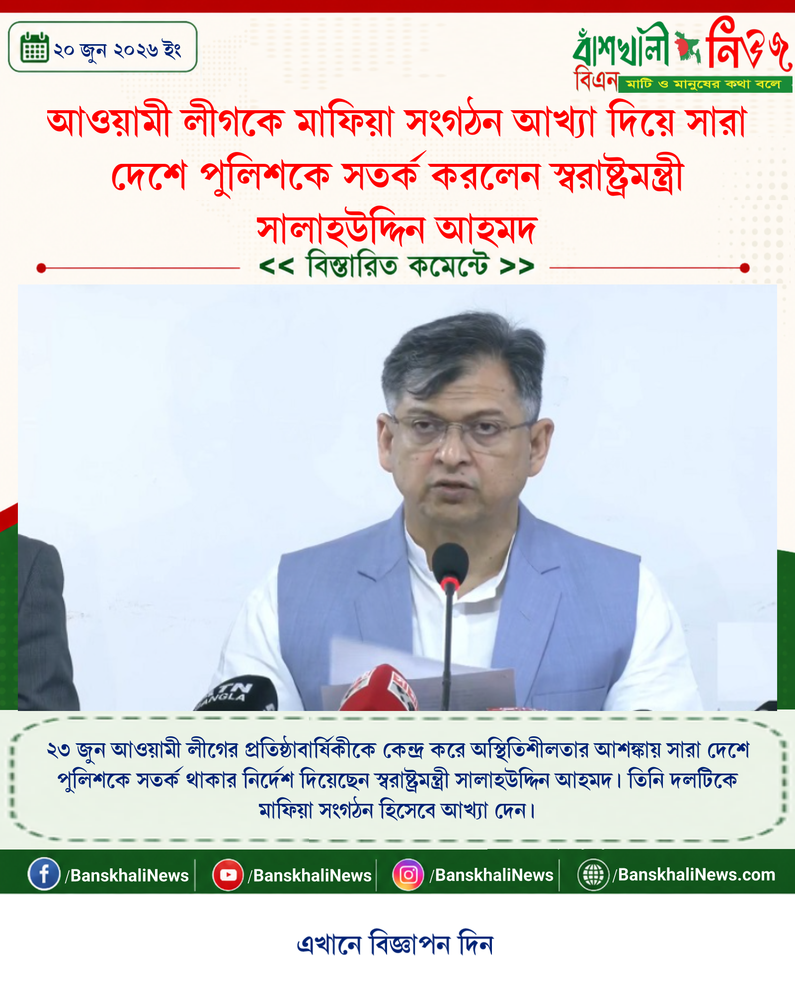 আওয়ামী লীগকে মাফিয়া সংগঠন আখ্যা দিয়ে সারা দেশে পুলিশকে সতর্ক করলেন স্বরাষ্ট্রমন্ত্রী সালাহউদ্দিন আহমদ