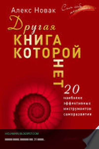 Обложка книги «Другая книга, которой нет. 20 наиболее эффективных инструментов саморазвития» - А. Новак