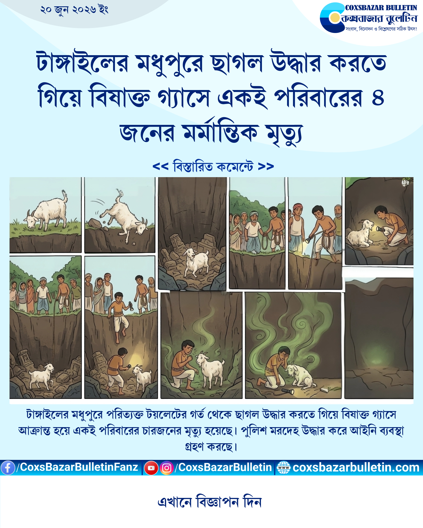 টাঙ্গাইলের মধুপুরে ছাগল উদ্ধার করতে গিয়ে বিষাক্ত গ্যাসে একই পরিবারের ৪ জনের মর্মান্তিক মৃত্যু