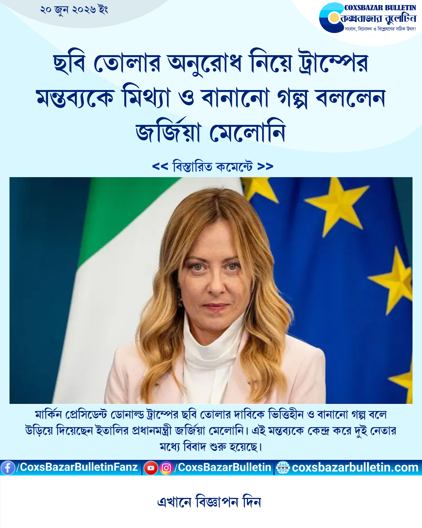 ছবি তোলার অনুরোধ নিয়ে ট্রাম্পের মন্তব্যকে মিথ্যা ও বানানো গল্প বললেন জর্জিয়া মেলোনি