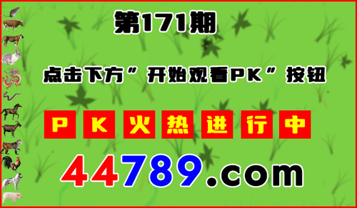 十二生肖PK图开始720.png