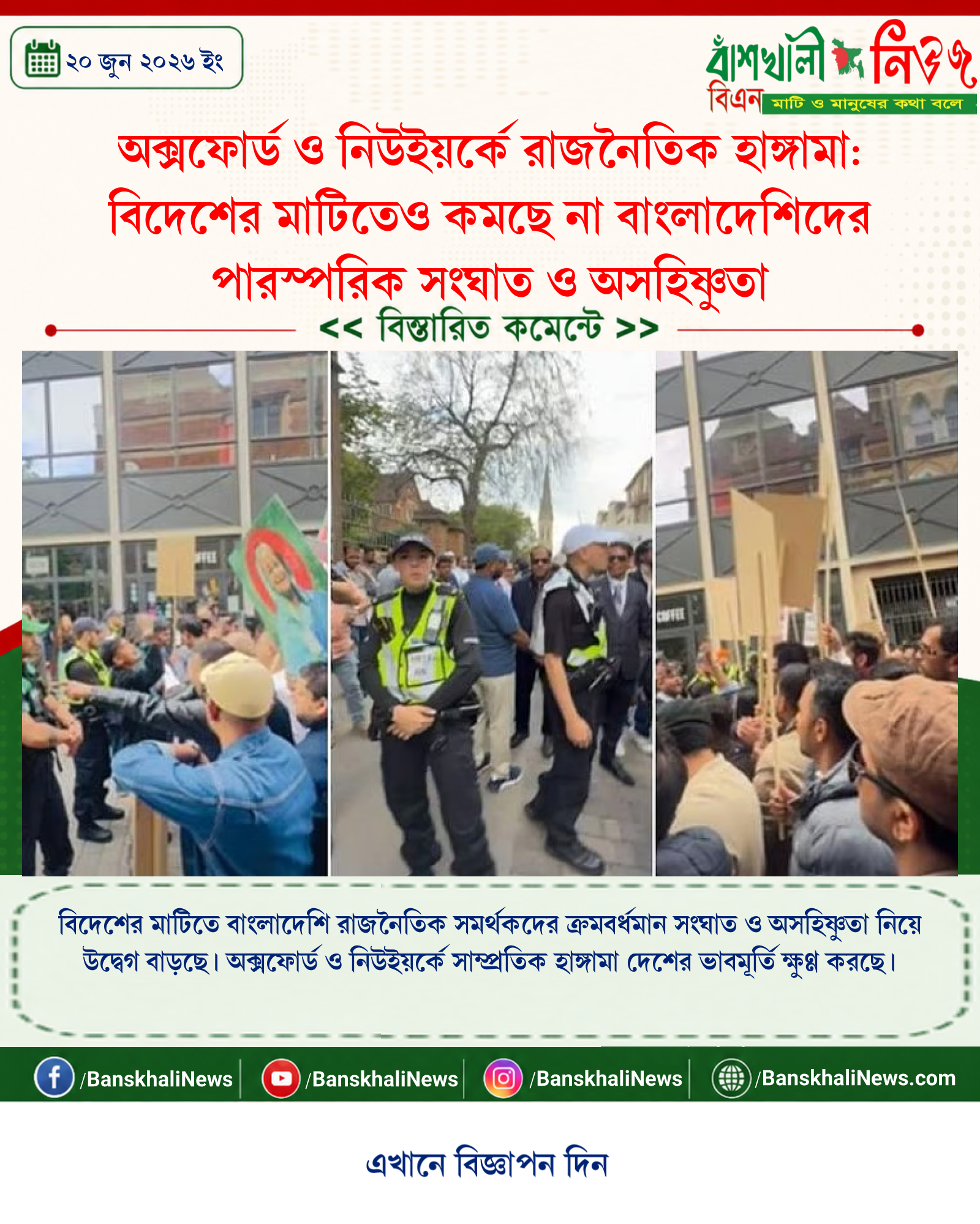 অক্সফোর্ড ও নিউইয়র্কে রাজনৈতিক হাঙ্গামা: বিদেশের মাটিতেও কমছে না বাংলাদেশিদের পারস্পরিক সংঘাত ও অসহিষ্ণুতা