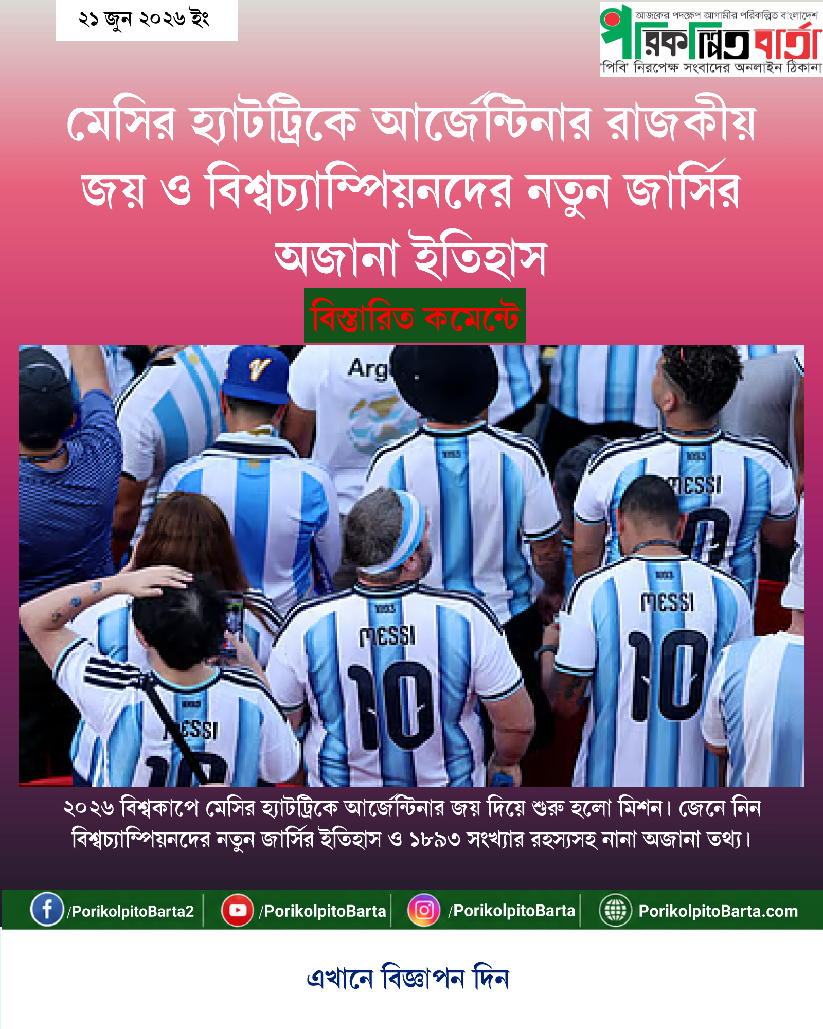মেসির হ্যাটট্রিকে আর্জেন্টিনার রাজকীয় জয় ও বিশ্বচ্যাম্পিয়নদের নতুন জার্সির অজানা ইতিহাস
