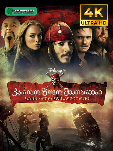Pirates of the Caribbean At Worlds End cover.jpg